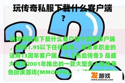 玩传奇私服下载什么客户端？