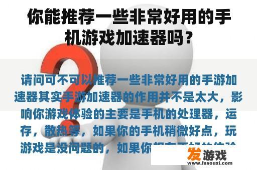 你能推荐一些非常好用的手机游戏加速器吗？