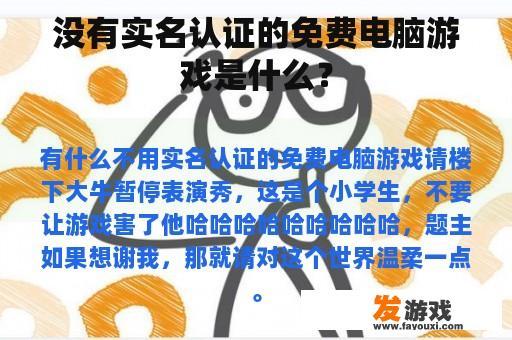 没有实名认证的免费电脑游戏是什么？