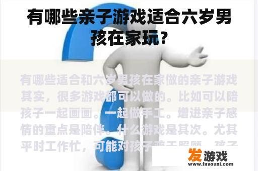 有哪些亲子游戏适合六岁男孩在家玩？