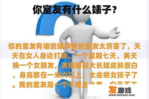 你室友有什么婊子？