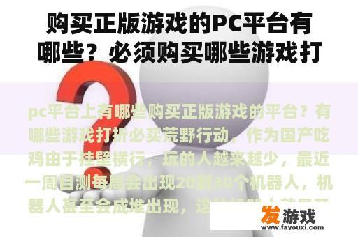 购买正版游戏的PC平台有哪些？必选项购买哪些游戏打折？