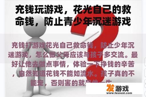 充钱玩游戏，花光自己的救命钱，防止青少年沉迷游戏，怎么办？
