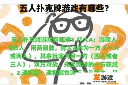 五人扑克牌游戏有哪些？