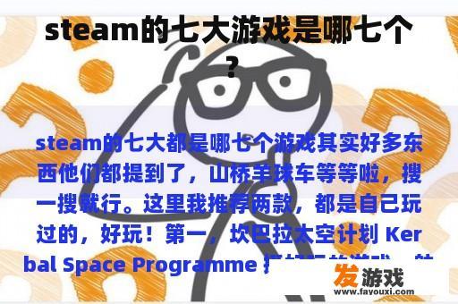 steam的七大游戏是哪七个？
