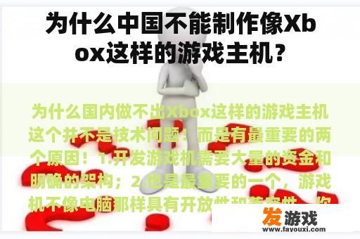 为什么中国不能制作像Xbox这样的游戏主机？