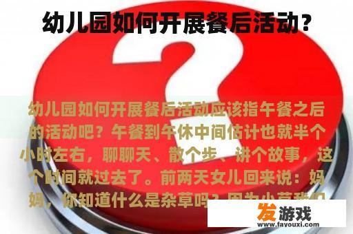幼儿园如何开展餐后活动？