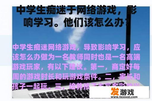 中学生痴迷于网络游戏，影响学习。他们该怎么办？