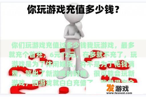 你玩游戏充值多少钱？
