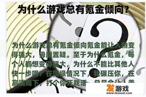 为什么游戏总会有付费元素？