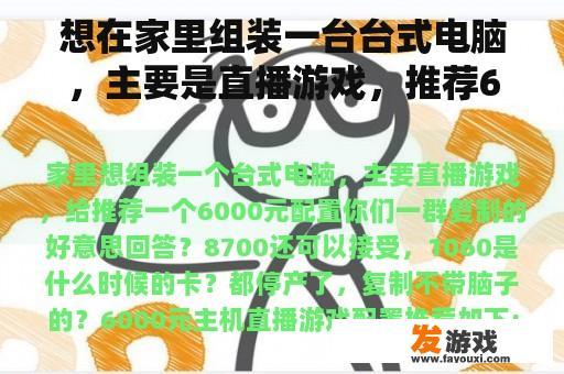 想在家里组装一台台式电脑，主要是直播游戏，推荐6000元配置