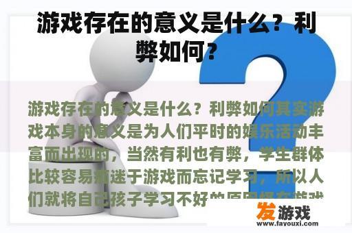 游戏存在的意义是什么？利弊如何？