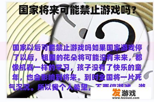 国家将来可能禁止游戏吗？