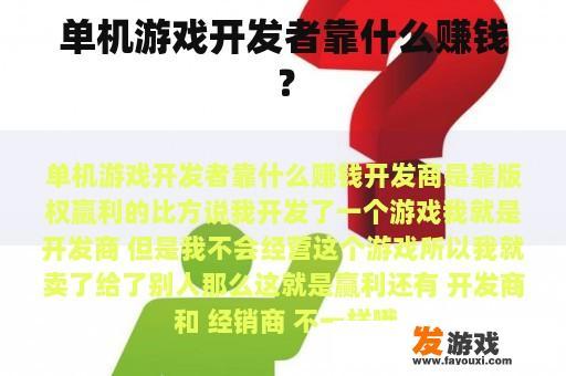 单机游戏开发者靠什么赚钱？
