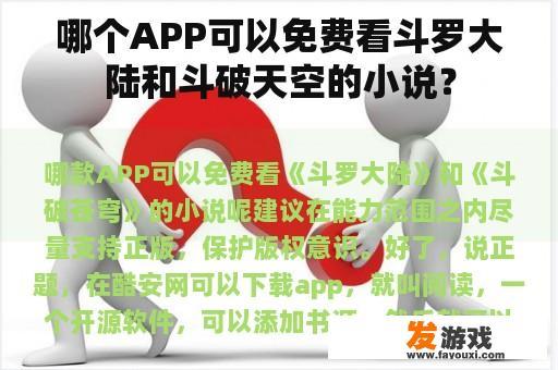 哪个APP可以免费看斗罗大陆和斗破天空的小说？