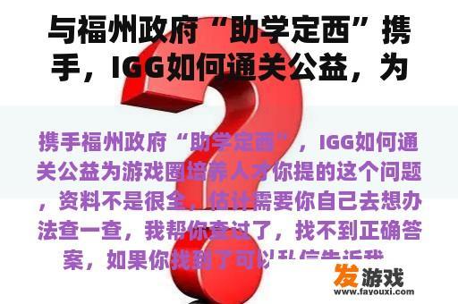 福州政府与IGG合作‘助学定西’项目 福州政府与IGG合作‘助学定西’项目