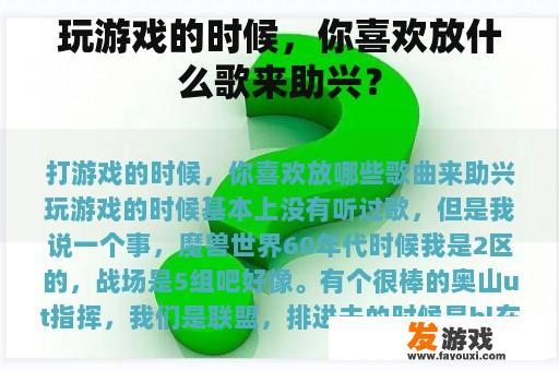玩游戏的时候，你喜欢放什么歌来助兴？