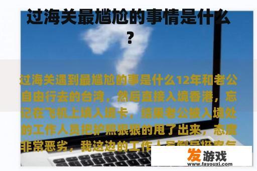 过海关最尴尬的事情是什么？