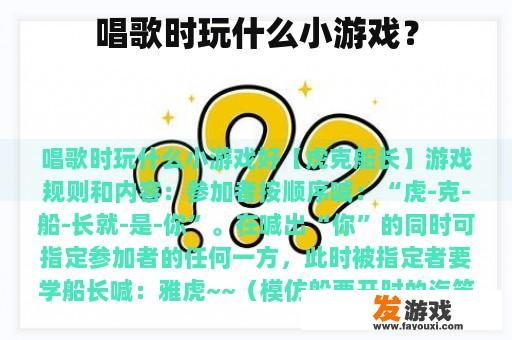 唱歌时玩什么小游戏？