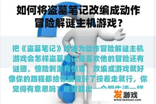 如何将盗墓笔记改编成动作冒险解谜主机游戏？