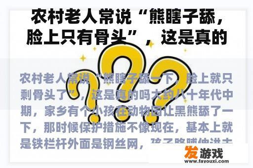 农村老人常说“熊瞎子舔，脸上只有骨头”，这是真的吗？