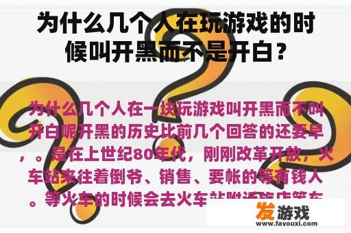 为什么几个人在玩游戏的时候叫开黑而不是开白？