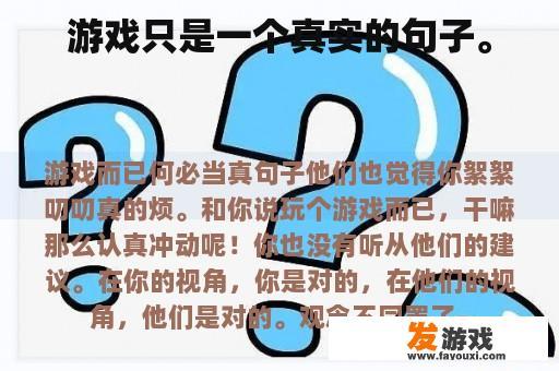 游戏只是一个真实的句子。