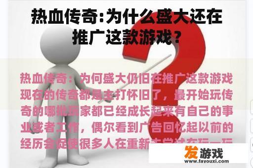 热血传奇:为什么盛大还在推广这款游戏？
