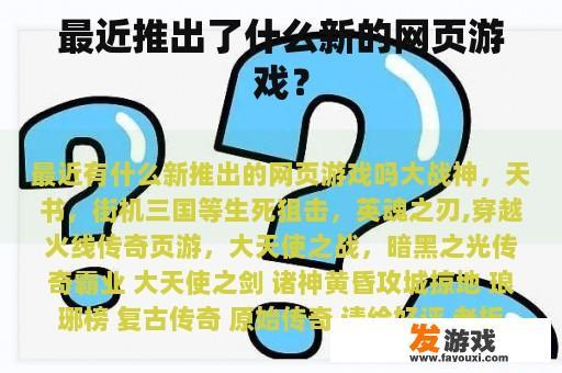 最近推出了什么新的网页游戏？