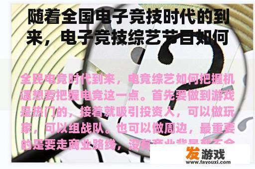 随着全国电子竞技时代的到来，电子竞技综艺节目如何抓住机遇？