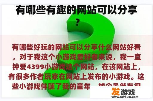 有哪些有趣的网站可以分享？