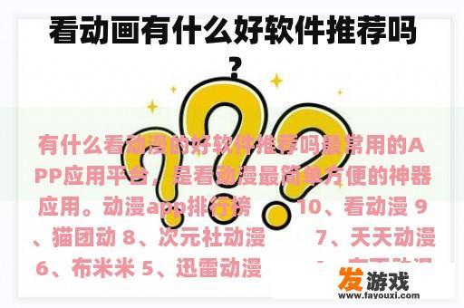看动画有什么好软件推荐吗？