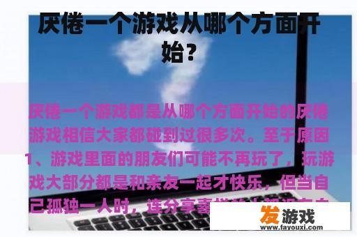 厌倦一个游戏从哪个方面开始？