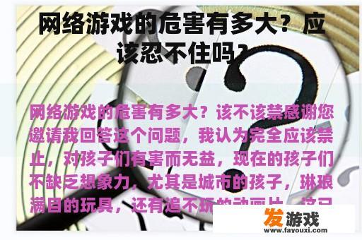 网络游戏的危害有多大？应该忍不住吗？