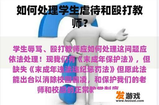 如何处理学生虐待和殴打教师？