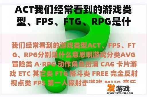 ACT我们经常看到的游戏类型、FPS、FTG、RPG是什么意思？