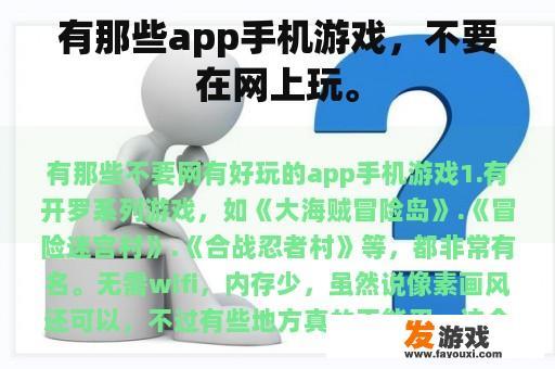 有那些app手机游戏，不要在网上玩。