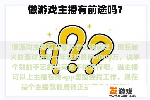 做游戏主播有前途吗？
