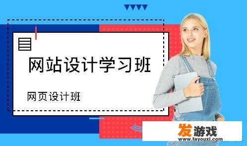 网站设计培训班怎么样