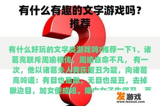 有什么有趣的文字游戏吗？推荐