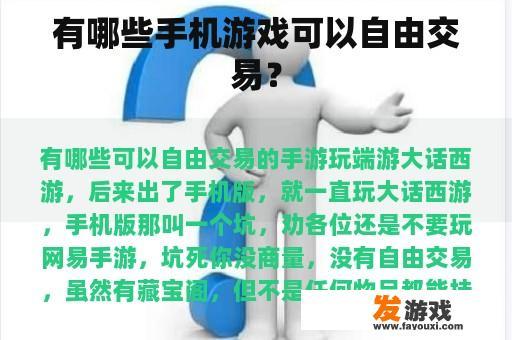 有哪些手机游戏可以自由交易？