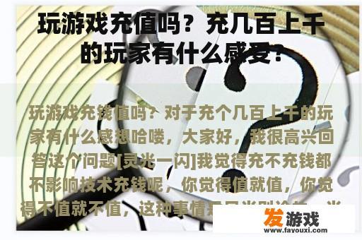 玩游戏充值吗？充几百上千的玩家有什么感受？