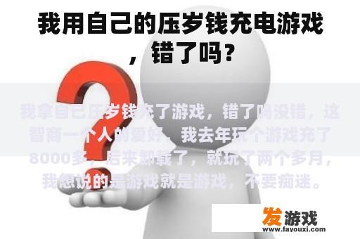 我用自己的压岁钱充电游戏，错了吗？