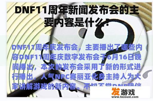 DNF11周年新闻发布会的主要内容是什么？