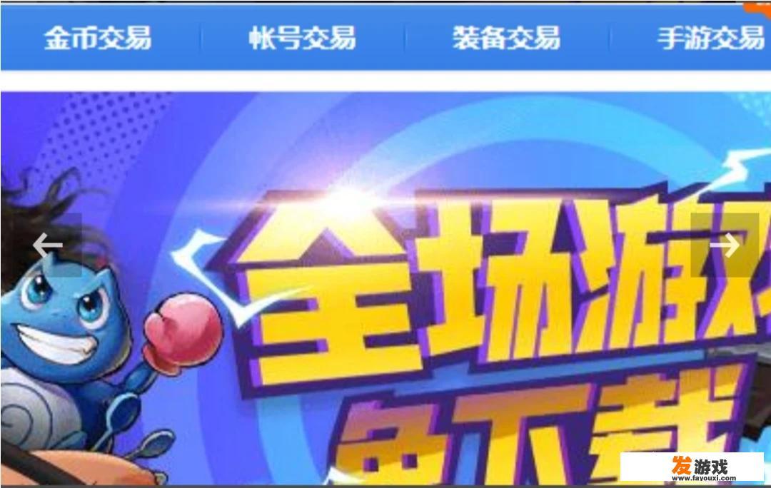 有哪些靠谱的游戏帐号交易平台