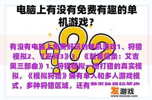 电脑上是否有免费且有趣的单机游戏？