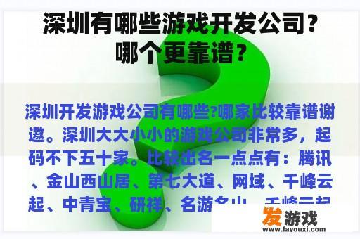深圳有哪些游戏开发公司？哪个更靠谱？