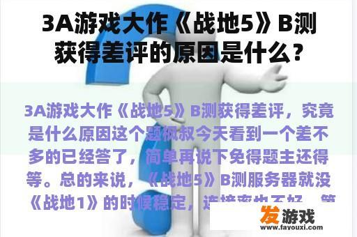 3A游戏大作《战地5》B测获得差评的原因是什么？