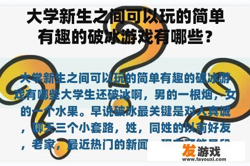 大学新生之间可以玩的简单有趣的破冰游戏有哪些？