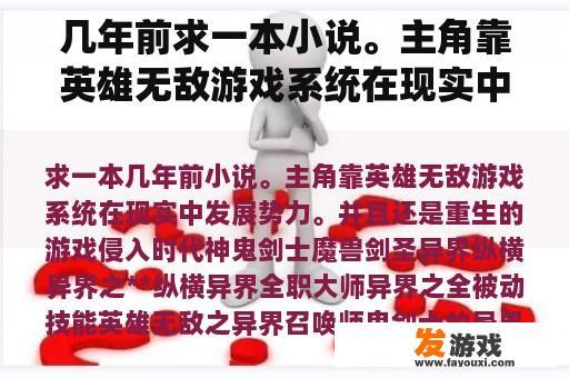 几年前求一本小说。主角靠英雄无敌游戏系统在现实中发展势力。而且还是重生的